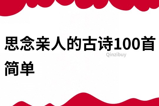 思念亲人的古诗100首简单