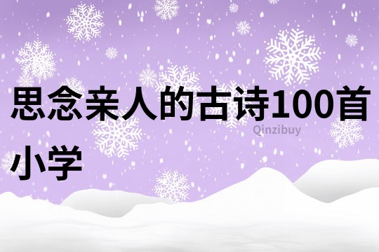 思念亲人的古诗100首小学