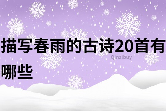 描写春雨的古诗20首有哪些