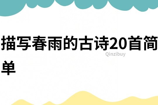 描写春雨的古诗20首简单