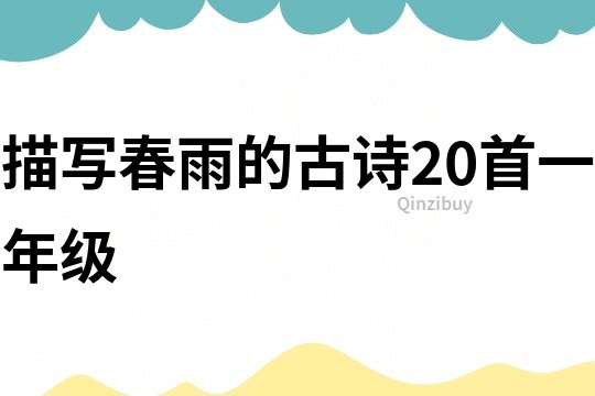 描写春雨的古诗20首一年级