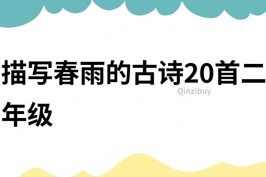 描写春雨的古诗20首二年级