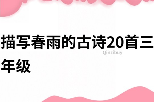 描写春雨的古诗20首三年级