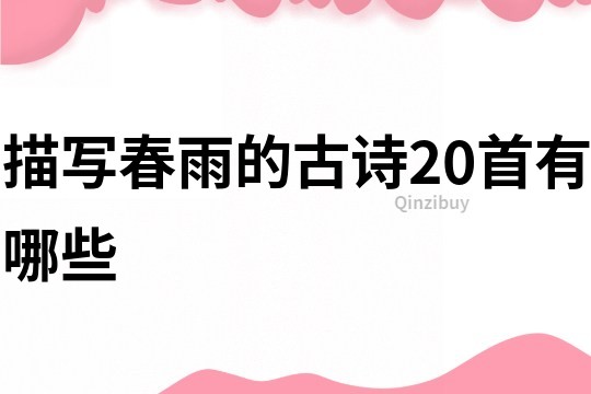 描写春雨的古诗20首有哪些