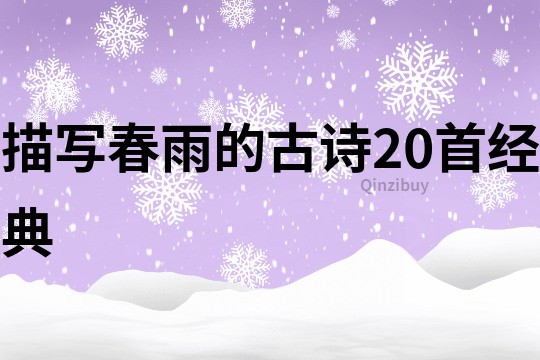 描写春雨的古诗20首经典