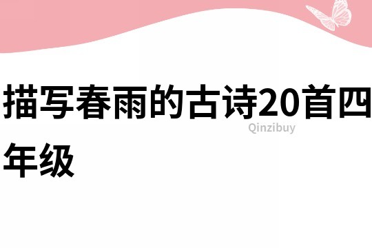 描写春雨的古诗20首四年级