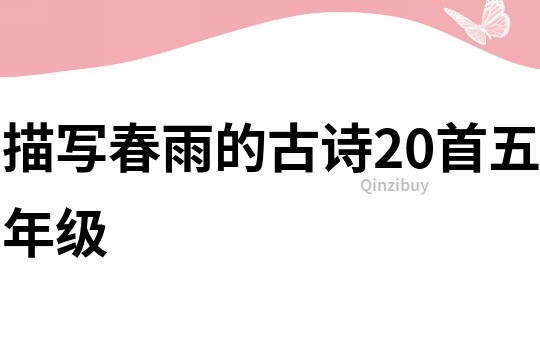 描写春雨的古诗20首五年级