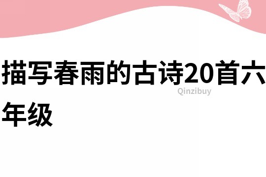 描写春雨的古诗20首六年级