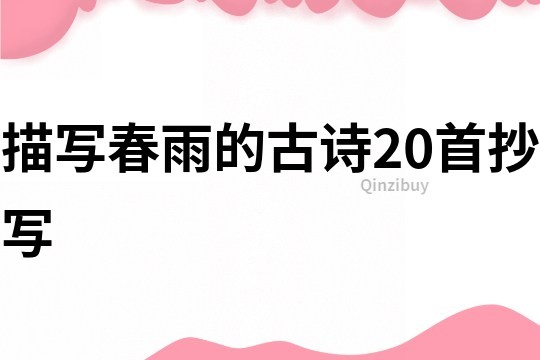 描写春雨的古诗20首抄写