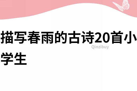 描写春雨的古诗20首小学生