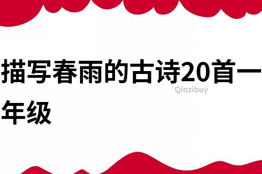 描写春雨的古诗20首一年级