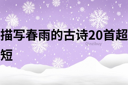 描写春雨的古诗20首超短