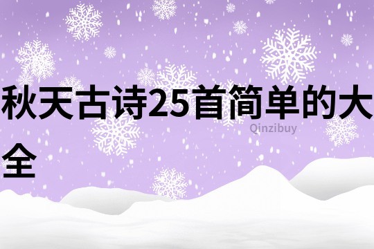 秋天古诗25首简单的大全