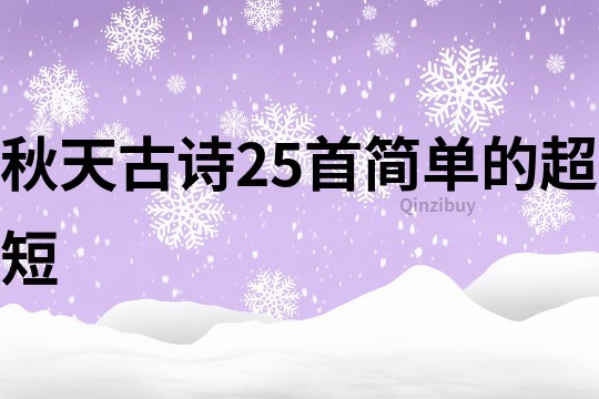 秋天古诗25首简单的超短