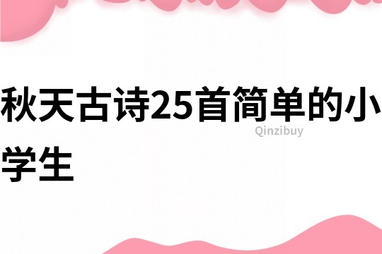 秋天古诗25首简单的小学生