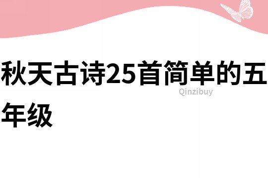 秋天古诗25首简单的五年级