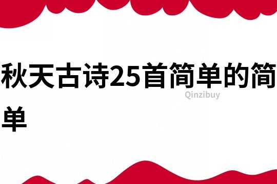 秋天古诗25首简单的简单