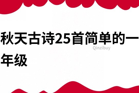 秋天古诗25首简单的一年级