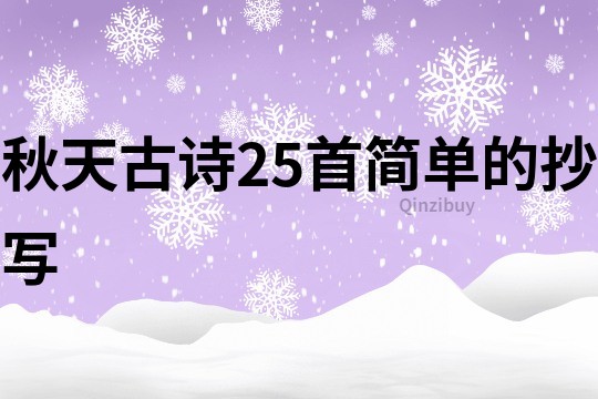 秋天古诗25首简单的抄写