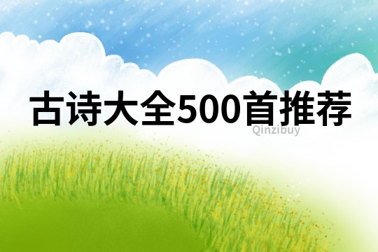 古诗大全500首推荐