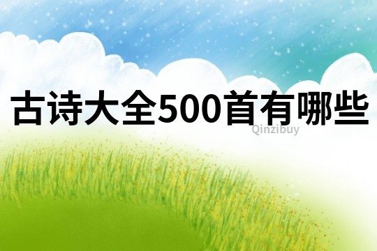 古诗大全500首有哪些