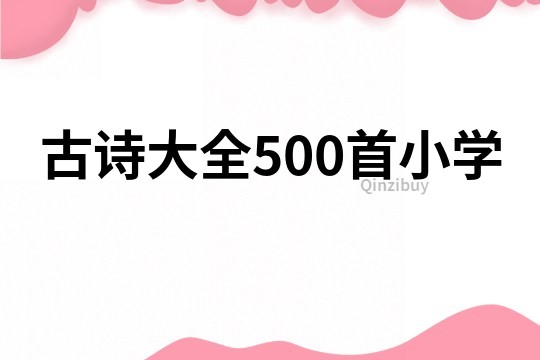 古诗大全500首小学