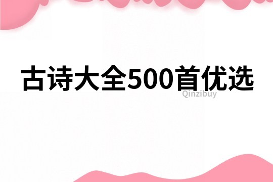 古诗大全500首优选