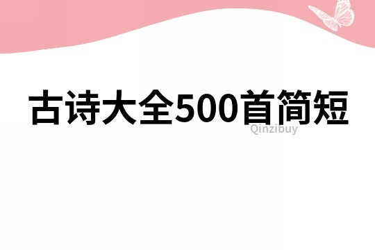 古诗大全500首简短