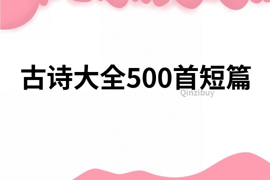 古诗大全500首短篇