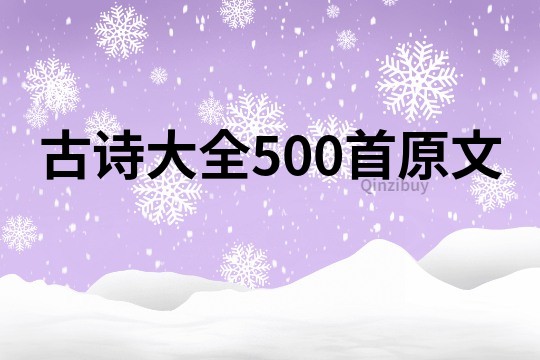 古诗大全500首原文