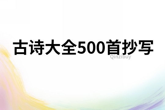 古诗大全500首抄写