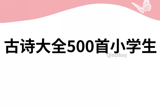 古诗大全500首小学生