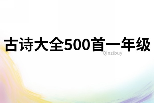 古诗大全500首一年级