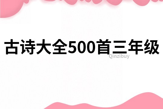 古诗大全500首三年级