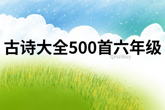 古诗大全500首六年级