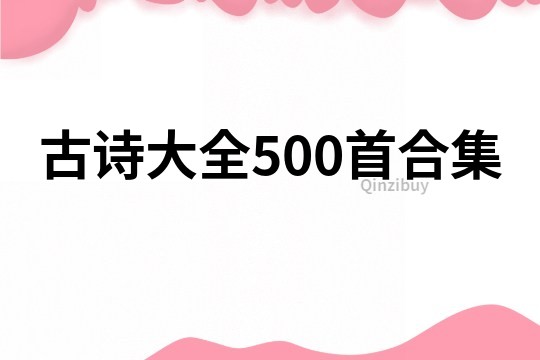 古诗大全500首合集