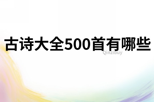 古诗大全500首有哪些