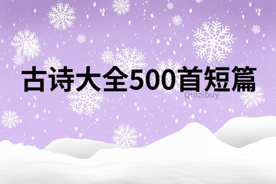 古诗大全500首短篇