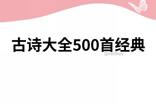 古诗大全500首经典