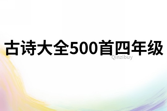 古诗大全500首四年级