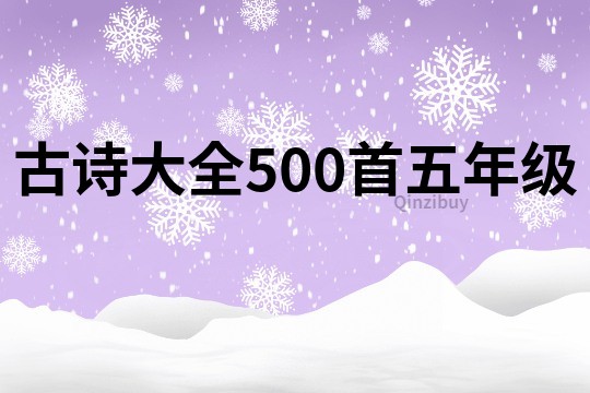 古诗大全500首五年级