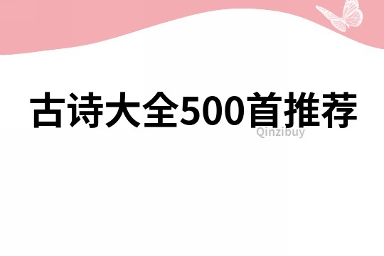 古诗大全500首推荐