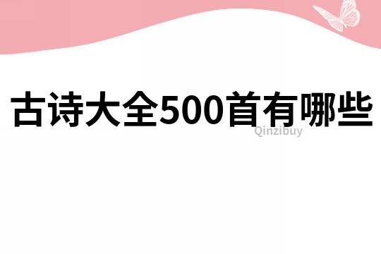 古诗大全500首有哪些