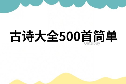 古诗大全500首简单