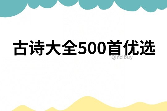 古诗大全500首优选