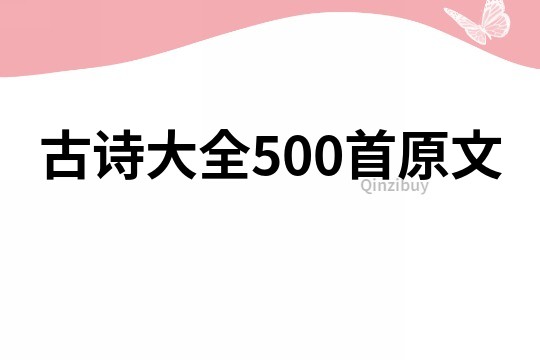 古诗大全500首原文