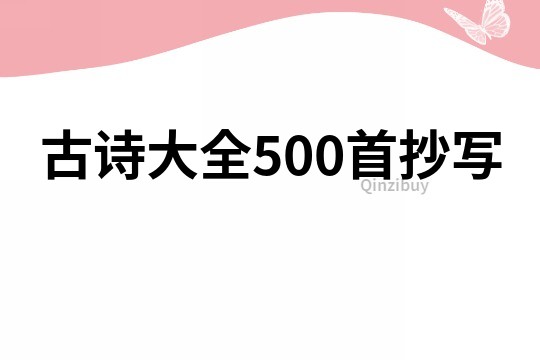 古诗大全500首抄写