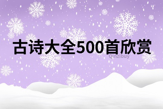 古诗大全500首欣赏