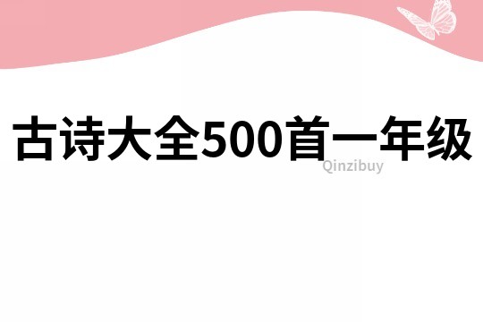 古诗大全500首一年级