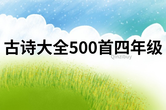 古诗大全500首四年级